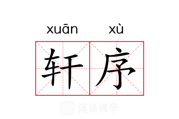 轩序 轩序