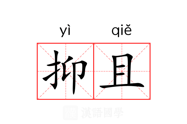 抑且