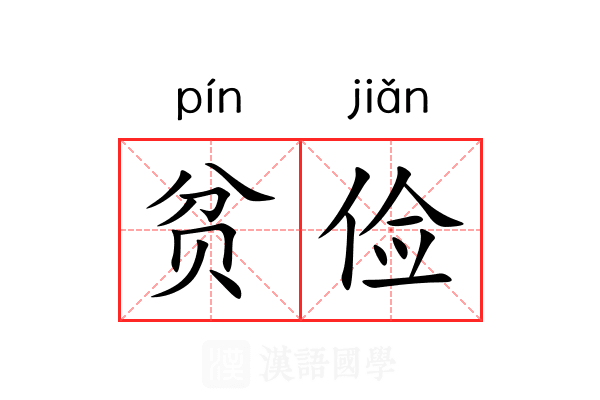 贫俭