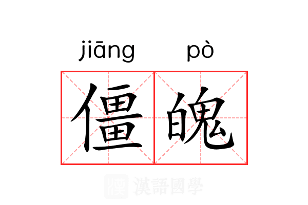 僵魄