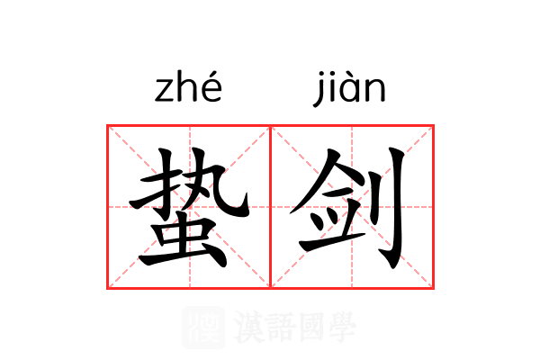 蛰剑 蛰剑