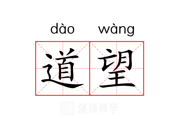 道望 道望