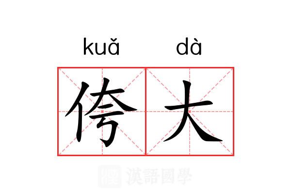 侉大 侉大