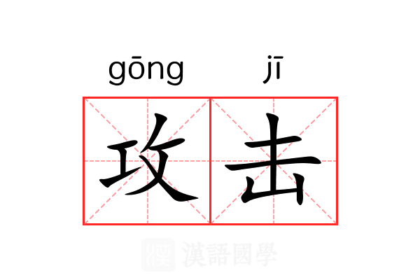 攻击