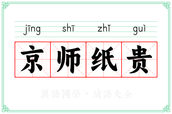 京师纸贵 京师纸贵