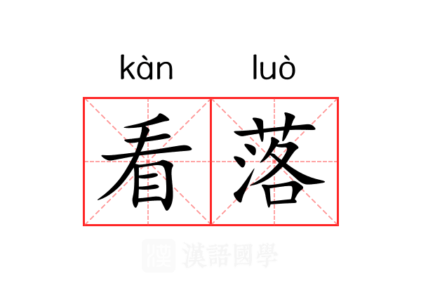 看落 看落