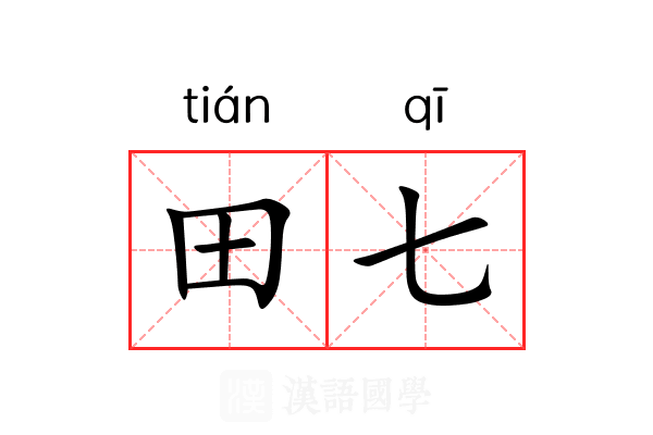田七
