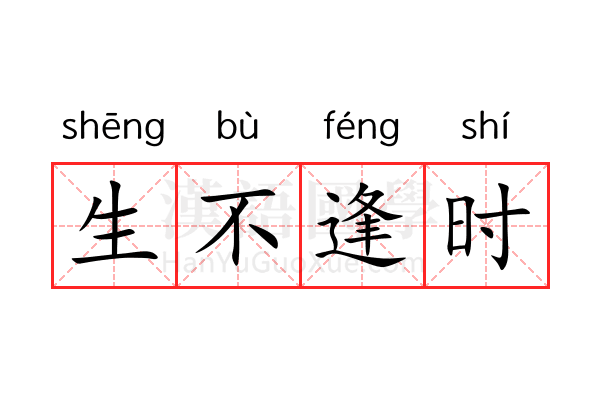 生不逢时 生不逢时