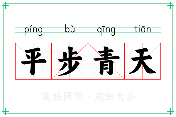 平步青天 平步青天