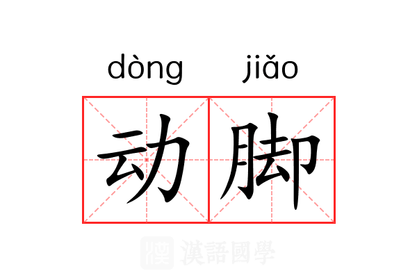 动脚