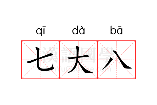 七大八 七大八