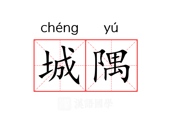 城隅 城隅