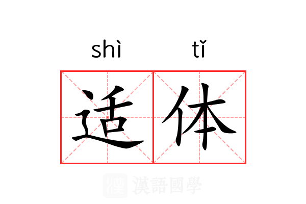 适体 适体