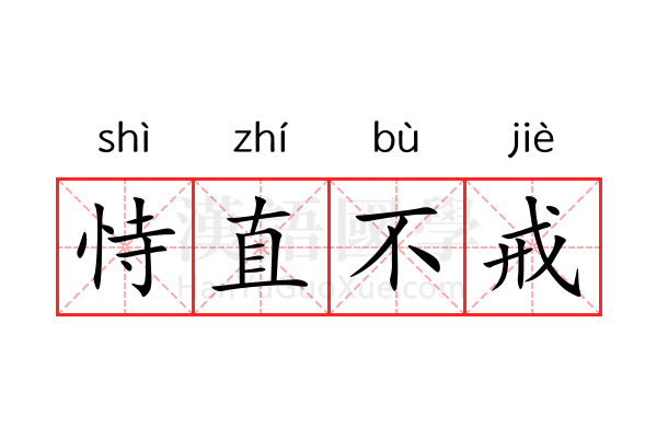 恃直不戒 恃直不戒