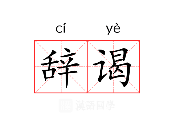 辞谒 辞谒