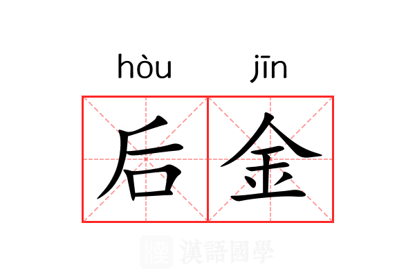 后金 后金