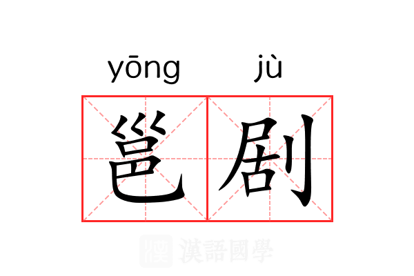 邕剧