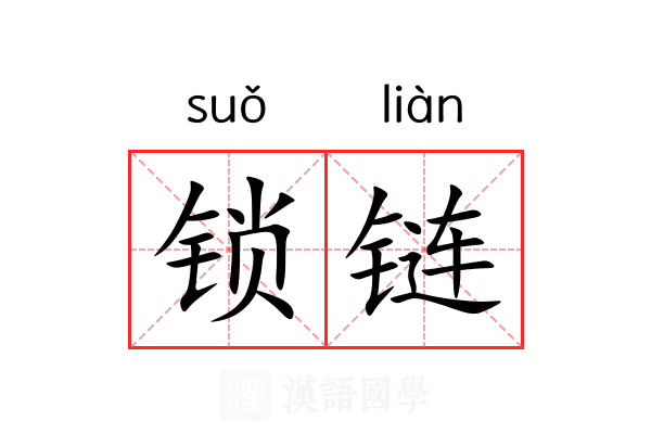锁链