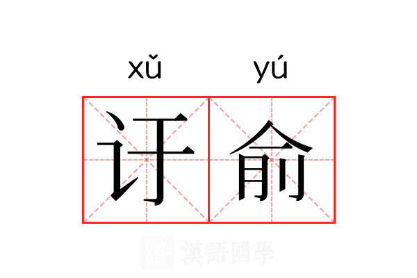 𬣙俞 𬣙俞
