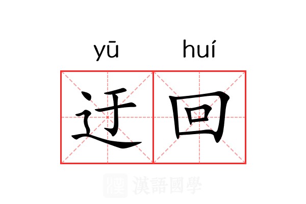 迂回
