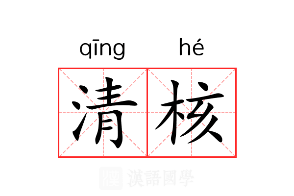 清核
