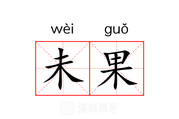 未果