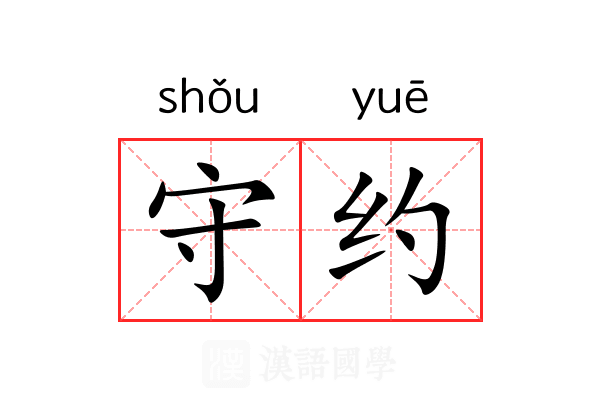 守约
