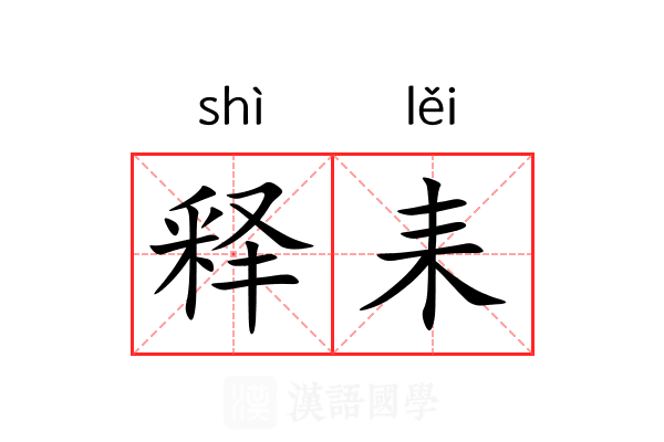 释耒