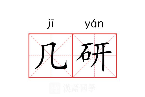 几研 几研
