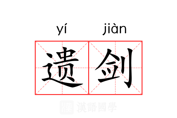 遗剑 遗剑