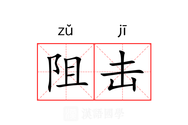 阻击