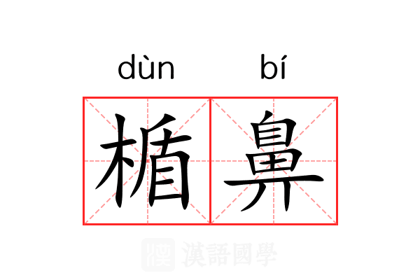 楯鼻