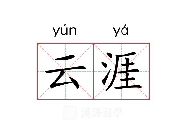 云涯 云涯
