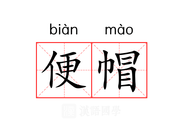 便帽