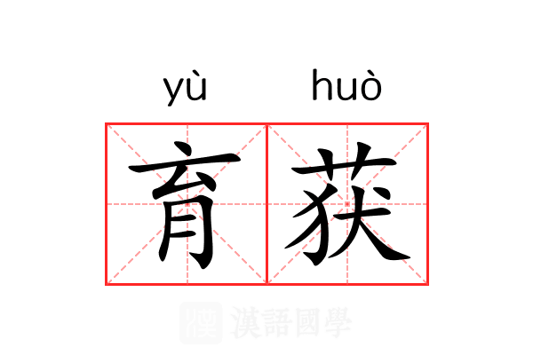 育获