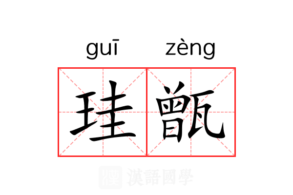 珪甑