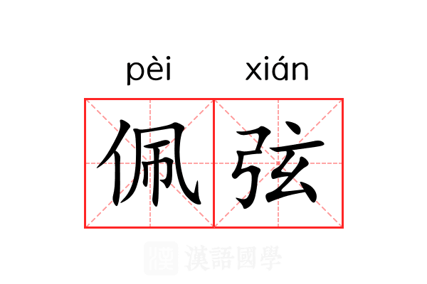 佩弦 佩弦