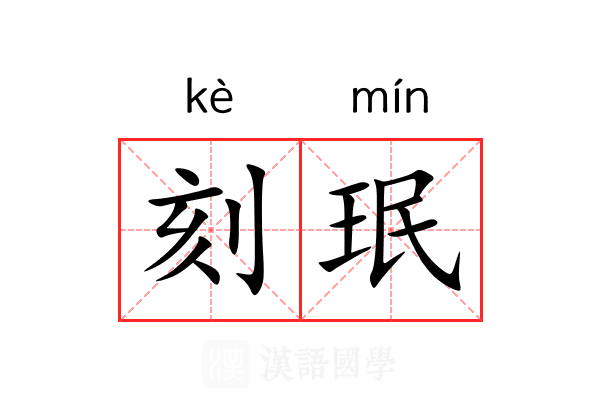 刻珉