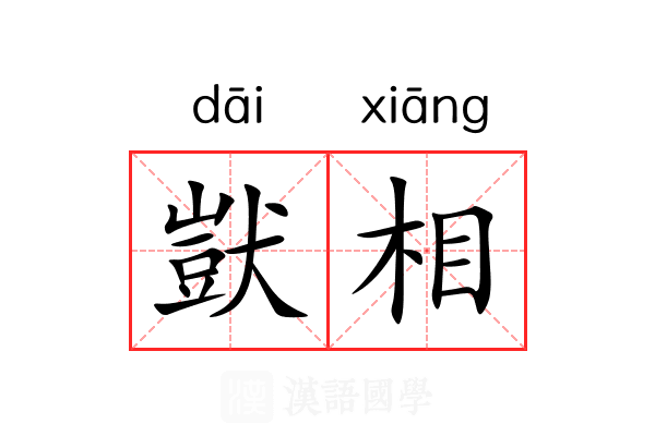 獃相 獃相