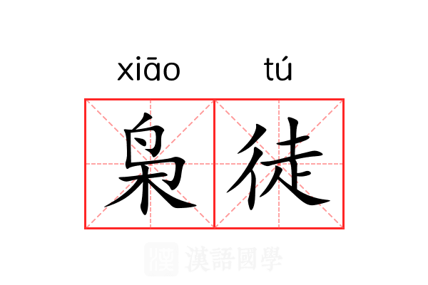 枭徒 枭徒