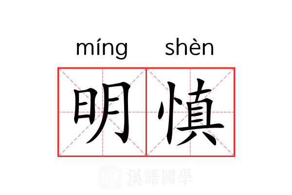 明慎 明慎