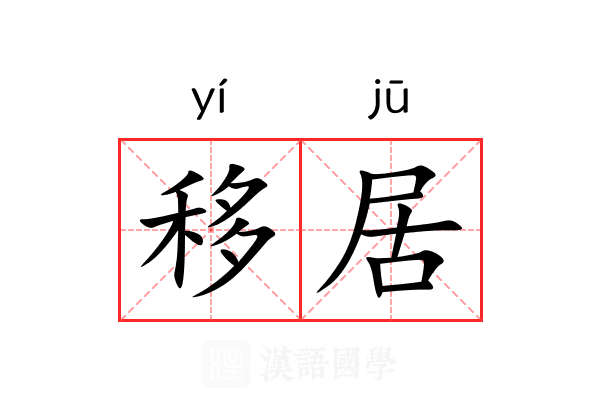 移居