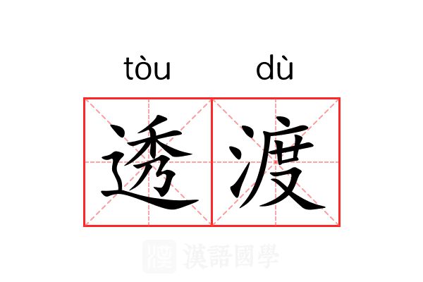 透渡