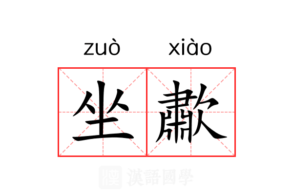 坐歗 坐歗