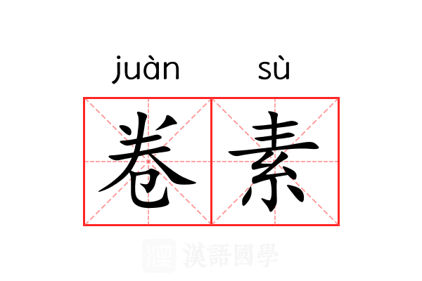卷素 卷素
