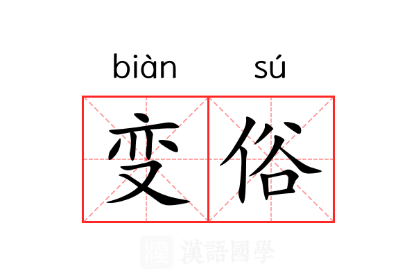 变俗