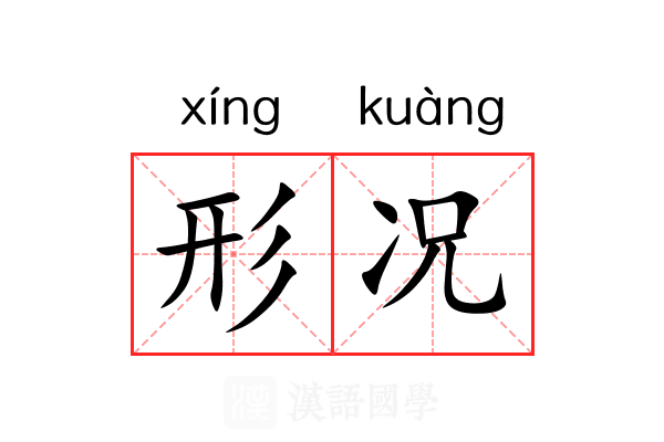 形况 形况
