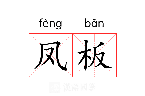 凤板