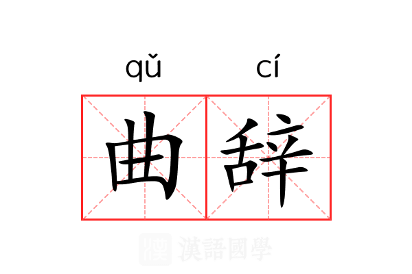 曲辞