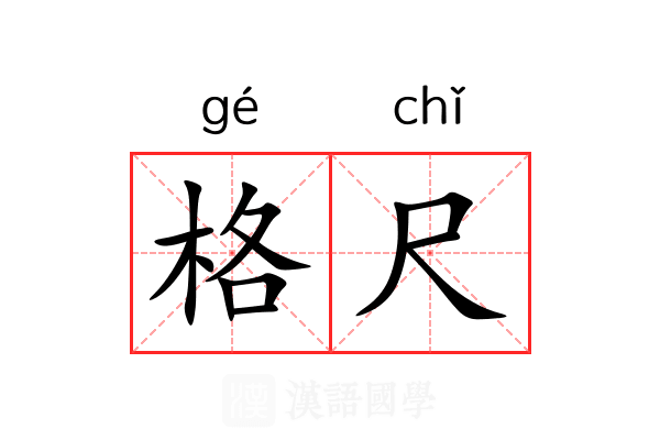 格尺